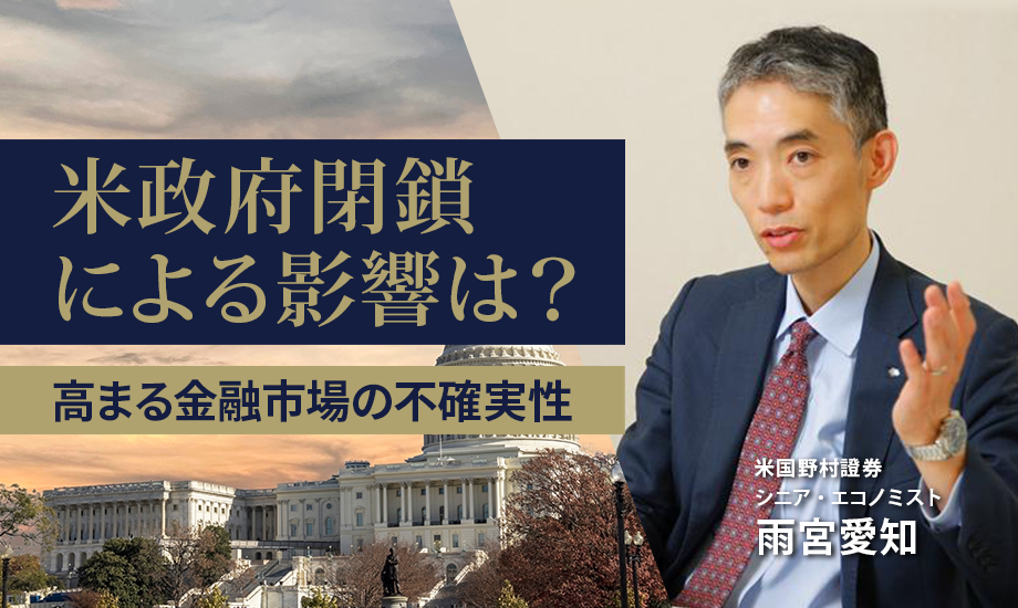 米政府閉鎖による影響は?　高まる金融市場の不確実性　米国野村證券・雨宮愛知のイメージ