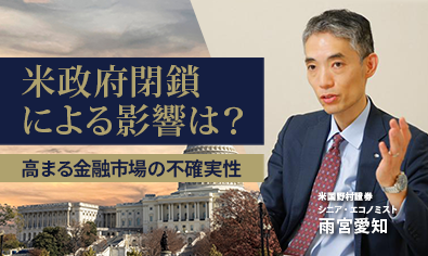 米政府閉鎖による影響は?　高まる金融市場の不確実性　米国野村證券・雨宮愛知のイメージ