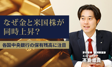 なぜ「有事の金」と米国株が同時に上昇するのか？　各国中央銀行の保有残高に注目　野村證券・髙島雄貴のイメージ