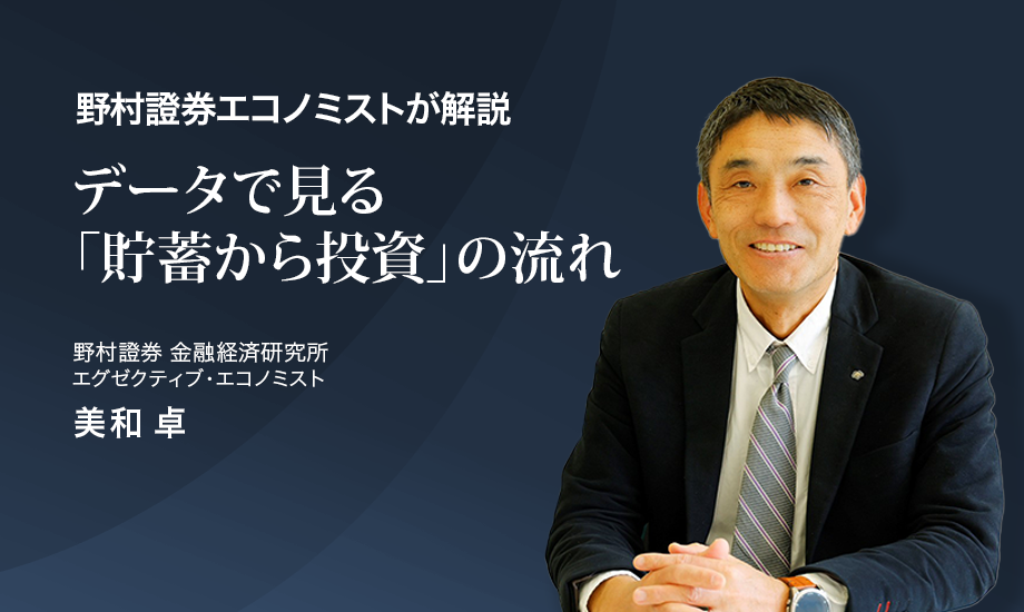 データで見る「貯蓄から投資」の流れ　家計の資金動向から投資行動の変化を解説　野村證券・美和卓のイメージ
