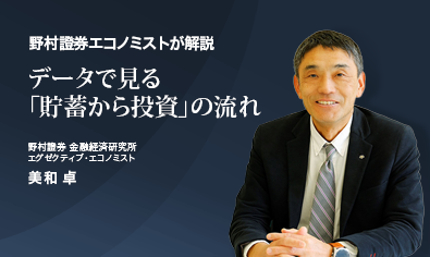 データで見る「貯蓄から投資」の流れ　家計の資金動向から投資行動の変化を解説　野村證券・美和卓のイメージ
