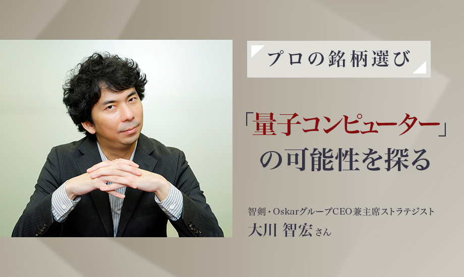 【プロの銘柄選び】「AI関連」の次のテーマは？ 「量子コンピューター」の可能性を探る　株式ストラテジスト・大川智宏さんのイメージ