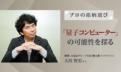 【プロの銘柄選び】「AI関連」の次のテーマは？ 「量子コンピューター」の可能性を探る　株式ストラテジスト・大川智宏さんのイメージ