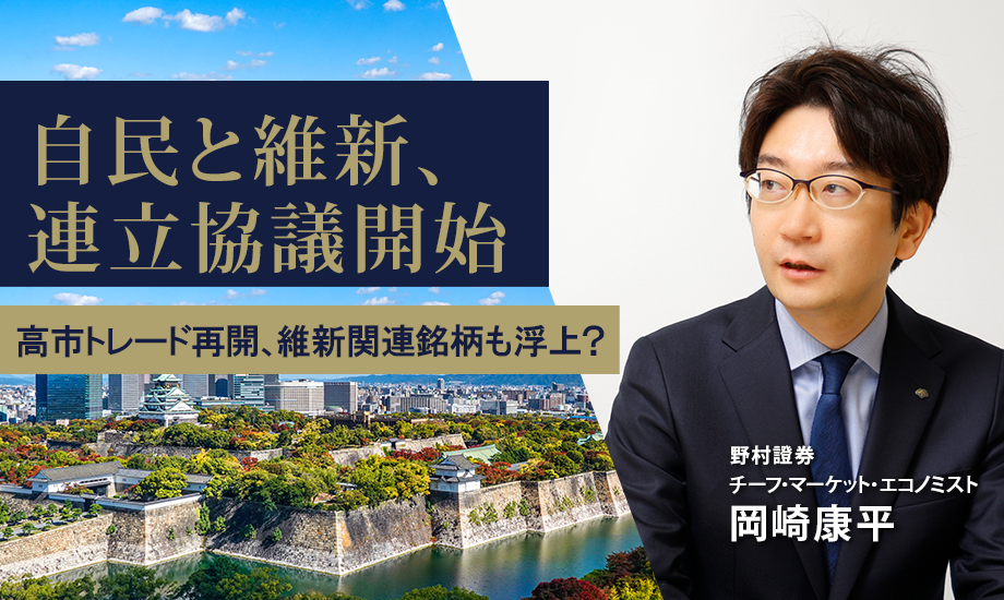 自民と維新、連立協議開始　高市トレード再開、維新関連銘柄も浮上？　野村證券・岡崎康平のイメージ