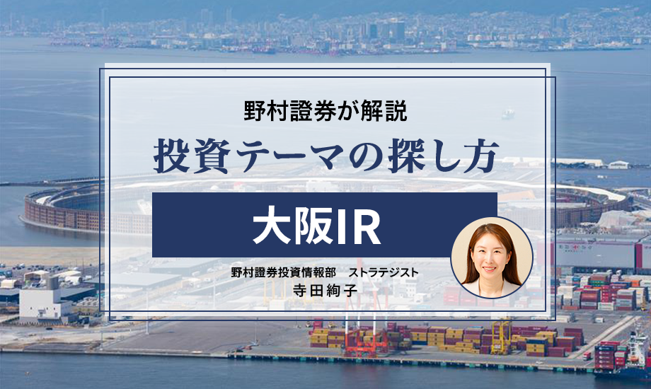 大阪関連銘柄、維新の副首都構想で浮上　”万博跡地”で話題の大阪IRも大きなテーマに　野村證券・寺田絢子のイメージ