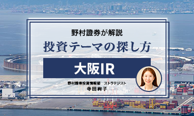 大阪関連銘柄、維新の副首都構想で浮上　”万博跡地”で話題の大阪IRも大きなテーマに　野村證券・寺田絢子のイメージ