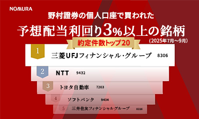 野村證券で買われた高配当株人気ランキング（2025年7月～9月）のイメージ