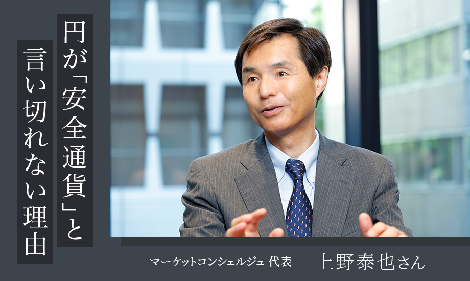 エコノミスト・上野泰也さん　円が「安全通貨」と言い切れない理由のイメージ
