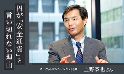 エコノミスト・上野泰也さん　円が「安全通貨」と言い切れない理由のイメージ