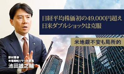 日経平均株価初の49,000円超え　日米ダブルショックは克服、米地銀不安も局所的　野村證券・池田雄之輔のイメージ