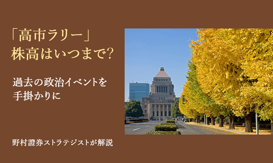 「高市ラリー」株高はいつまで？　過去の政治イベントを手掛かりに　野村證券ストラテジストが解説のイメージ