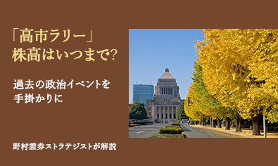 「高市ラリー」株高はいつまで？　過去の政治イベントを手掛かりに　野村證券ストラテジストが解説のイメージ