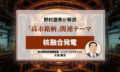 「高市銘柄」のテーマ解説　核融合発電　野村證券・大坂隼矢のイメージ
