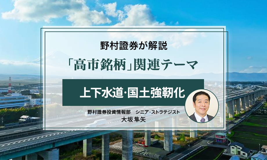 「高市銘柄」のテーマ解説　上下水道・国土強靭化　野村證券・大坂隼矢のイメージ