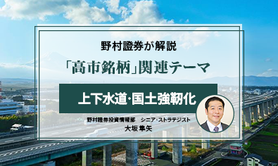 「高市銘柄」のテーマ解説　上下水道・国土強靭化　野村證券・大坂隼矢のイメージ