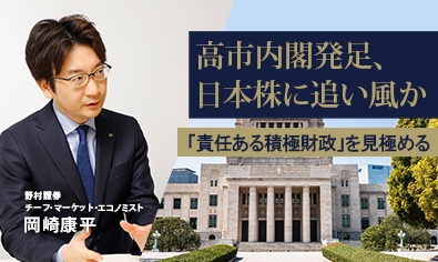 高市内閣発足、日本株に追い風か　「責任ある積極財政」を見極める　野村證券・岡崎康平のイメージ