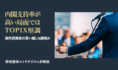 内閣支持率が高い局面ではTOPIX堅調　海外投資家の買い越しも誘発か　野村證券ストラテジストが解説のイメージ