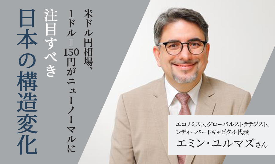 エミン・ユルマズさん　米ドル円相場は1ドル＝150円がニューノーマルに　注目すべき日本の構造変化のイメージ