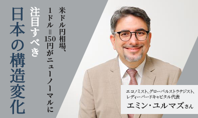エミン・ユルマズさん　米ドル円相場は1ドル＝150円がニューノーマルに　注目すべき日本の構造変化のイメージ