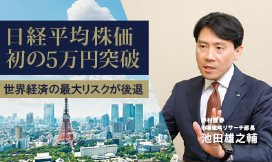 日経平均株価が5万円を突破 世界経済の最大リスクが後退 野村證券・池田雄之輔のイメージ