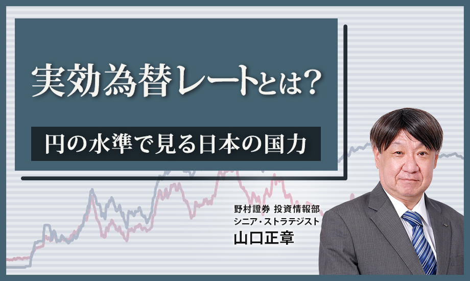実効為替レートとは? 円の水準で見る日本の国力 野村證券・山口正章のイメージ