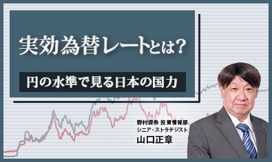 実効為替レートとは? 円の水準で見る日本の国力 野村證券・山口正章のイメージ