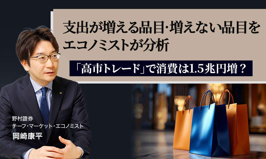 「高市トレード」で消費は1.5兆円増? 支出が増える品目・増えない品目をエコノミストが分析 野村證券・岡崎康平のイメージ
