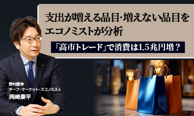 「高市トレード」で消費は1.5兆円増? 支出が増える品目・増えない品目をエコノミストが分析 野村證券・岡崎康平のイメージ