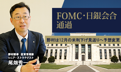 FOMC・日銀会合通過 野村は12月の米利下げ見送りへ予想変更 野村證券・尾畑秀一のイメージ