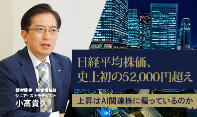 日本株、史上最高値更新のけん引役は?上昇はAI関連株に偏っているのか 野村證券・小髙貴久のイメージ