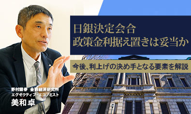 日銀決定会合、政策金利据え置きは妥当なのか 利上げの決め手を解説 野村證券・美和卓のイメージ