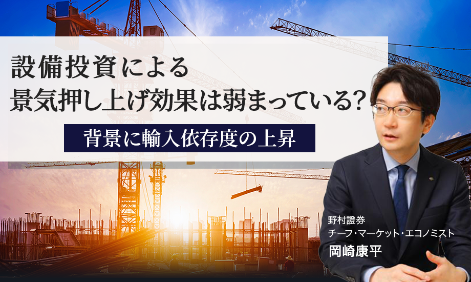 設備投資による景気押し上げ効果は弱まっている？　背景に輸入依存度の上昇　野村證券・岡崎康平のイメージ