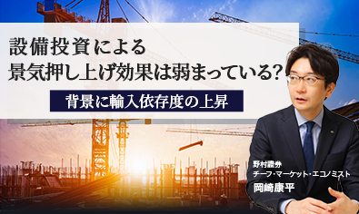 設備投資による景気押し上げ効果は弱まっている? 背景に輸入依存度の上昇 野村證券・岡崎康平のイメージ