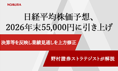 日経平均株価予想、2026年末55,000円に引き上げ　決算等を反映し業績見通しを上方修正　野村證券ストラテジストが解説のイメージ