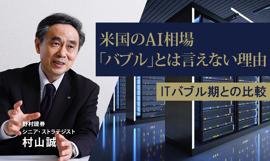米国のAI相場が「ブーム」であっても「バブル」とは言えない理由　野村證券・村山誠のイメージ