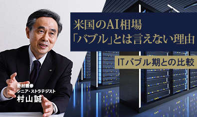 米国のAI相場が「ブーム」であっても「バブル」とは言えない理由 野村證券・村山誠のイメージ