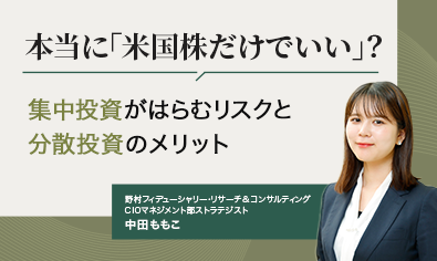 本当に「米国株だけでいい」? 集中投資がはらむリスクと分散投資のメリット 野村フィデューシャリー・リサーチ&コンサルティング・中田ももこのイメージ