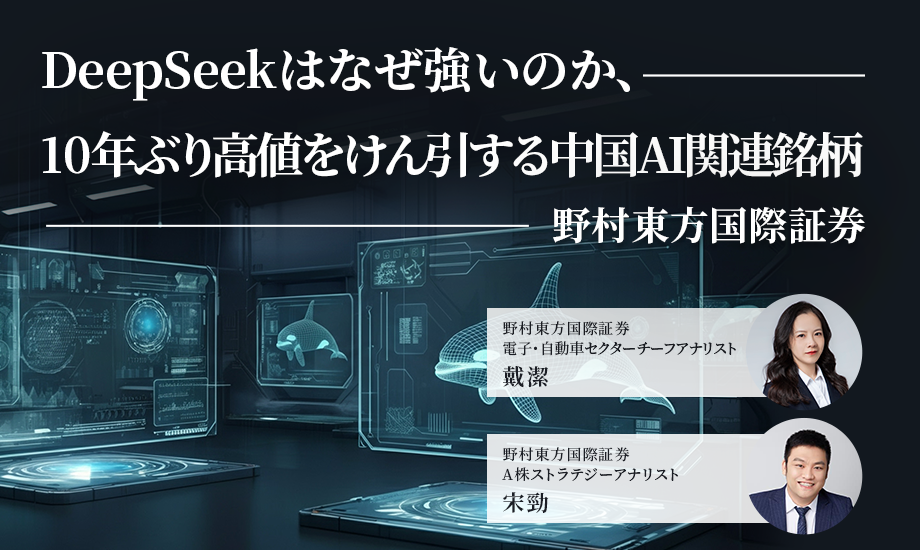DeepSeekはなぜ強いのか、10年ぶり高値をけん引する中国AI関連銘柄　野村東方国際証券のイメージ
