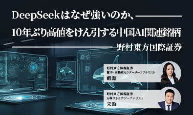 DeepSeekはなぜ強いのか、10年ぶり高値をけん引する中国AI関連銘柄 野村東方国際証券のイメージ