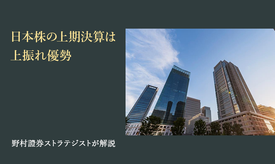 日本株の上期決算は上振れ優勢　26年度大幅増益の確度をやや高める　野村證券ストラテジストが解説のイメージ