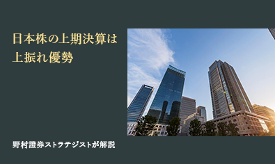 日本株の上期決算は上振れ優勢　26年度大幅増益の確度をやや高める　野村證券ストラテジストが解説のイメージ