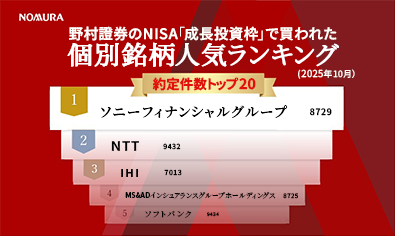野村證券のNISA「成長投資枠」で買われた個別銘柄人気ランキング(2025年10月分)のイメージ
