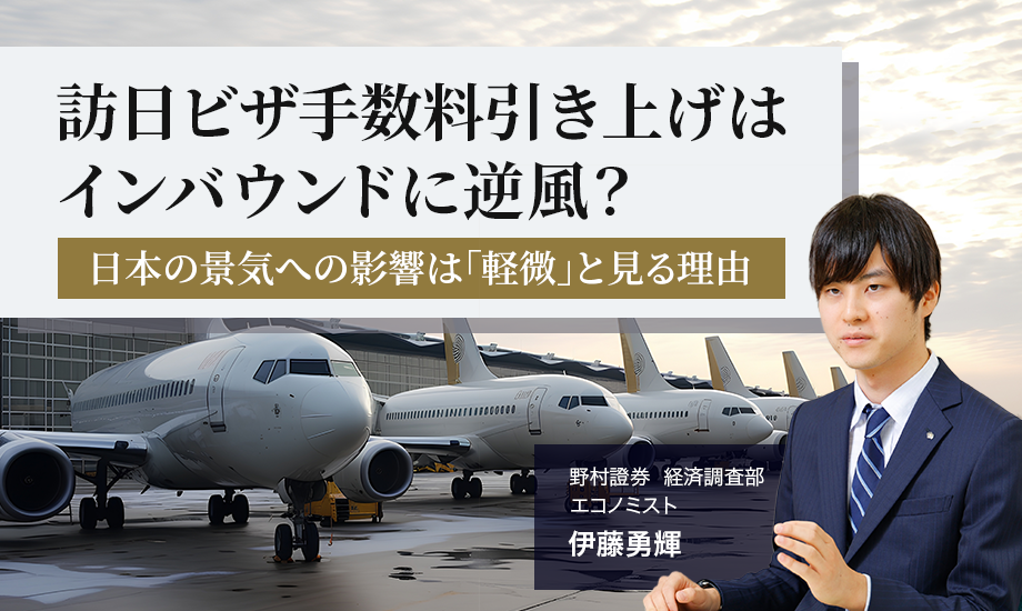 訪日ビザ手数料引き上げはインバウンドに逆風？　日本の景気への影響は「軽微」と見る理由　野村證券・伊藤勇輝のイメージ