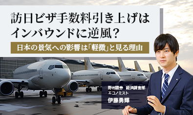 訪日ビザ手数料引き上げはインバウンドに逆風? 日本の景気への影響は「軽微」と見る理由 野村證券・伊藤勇輝のイメージ