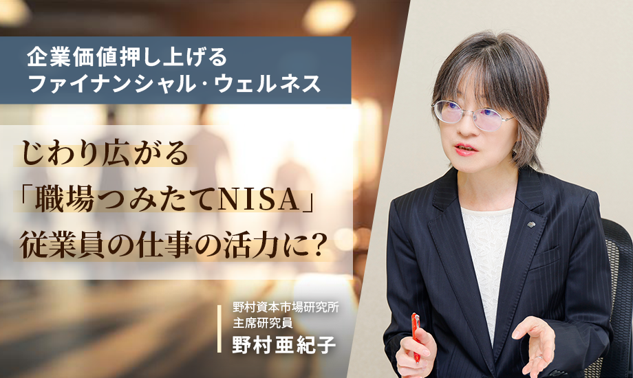 じわり広がる「職場つみたてNISA」、従業員の仕事の活力に？ 野村資本市場研究所・野村亜紀子のイメージ
