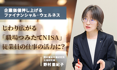 じわり広がる「職場つみたてNISA」、従業員の仕事の活力に? 野村資本市場研究所・野村亜紀子のイメージ