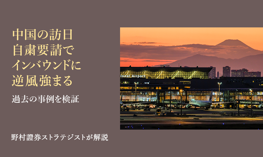 中国の訪日自粛要請でインバウンドに逆風強まる　過去の事例を検証　野村證券ストラテジストが解説のイメージ