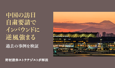 中国の訪日自粛要請でインバウンドに逆風強まる　過去の事例を検証　野村證券ストラテジストが解説のイメージ