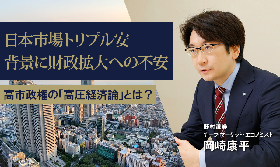 トリプル安の背景に財政拡大への不安　高市政権の「高圧経済論」とは?　野村證券・岡崎康平のイメージ