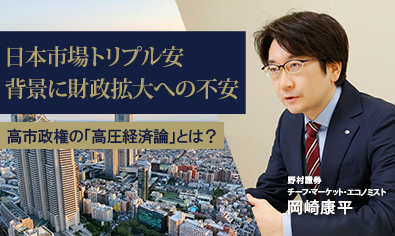 トリプル安の背景に財政拡大への不安 高市政権の「高圧経済論」とは? 野村證券・岡崎康平のイメージ